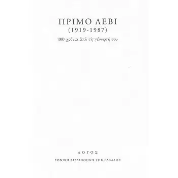 ΠΡΙΜΟ ΛΕΒΙ 100 ΧΡΟΝΙΑ ΑΠΟ ΤΗ ΓΕΝΝΗΣΗ ΤΟΥ