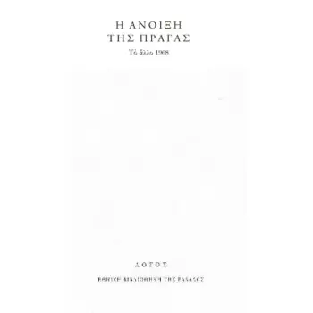 Η ΑΝΟΙΞΗ ΤΗΣ ΠΡΑΓΑΣ ΤΟ ΑΛΛΟ 1968 Η ΑΝΟΙΞΗ ΤΗΣ ΠΡΑΓΑΣ ΤΟ ΑΛΛΟ 1968