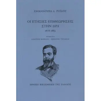 ΟΙ ΕΤΗΣΙΕΣ ΕΠΙΘΕΩΡΗΣΕΙΣ ΣΤΗΝ ΩΡΑ, 1878-1889