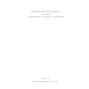 ΔΗΜΗΤΡΗΣ ΠΙΚΙΩΝΗΣ (1887-1968). Ο ΑΡΧΙΤΕΚΤΟΝΑΣ, Ο ΖΩΓΡΑΦΟΣ, Ο ΣΤΟΧΑΣΤΗΣ