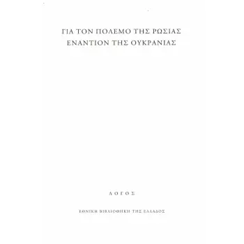 ΓΙΑ ΤΟΝ ΠΟΛΕΜΟ ΤΗΣ ΡΩΣΙΑΣ ΕΝΑΝΤΙΟΝ ΤΗΣ ΟΥΚΡΑΝΙΑΣ