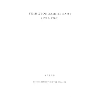 ΤΙΜΗ ΣΤΟΝ ΑΛΜΠΕΡ ΚΑΜΥ (1913-1960)