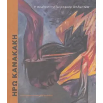 ΗΡΩ ΚΑΝΑΚΑΚΗ-Η ΣΥΝΕΠΕΙΑ ΤΗΣ ΖΩΓΡΑΦΙΚΗΣ ΔΙΑΔΙΚΑΣΙΑΣ