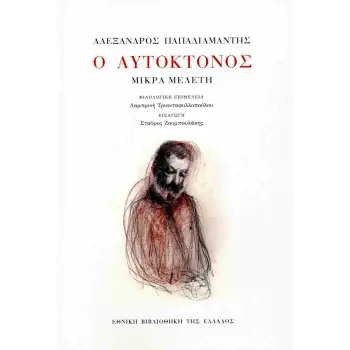Ο ΑΥΤΟΚΤΟΝΟΣ ΜΙΚΡΑ ΜΕΛΕΤΗ