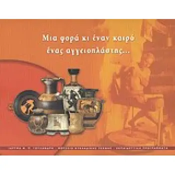 ΜΙΑ ΦΟΡΑ ΚΙ ΕΝΑΝ ΚΑΙΡΟ ΕΝΑΣ ΑΓΓΕΙΟΠΛΑΣΤΗΣ