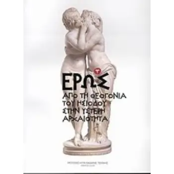 ΕΡΩΣ ΑΠΟ ΤΗ ΘΕΟΓΟΝΙΑ ΤΟΥ ΗΣΙΟΔΟΥ ΣΤΗΝ ΥΣΤΕΡΗ ΑΡΧΑΙΟΤΗΤΑ