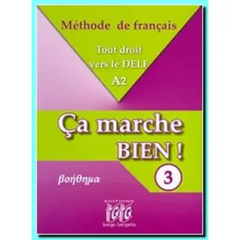 CA MARCHE BIEN 3 ΒΟΗΘΗΜΑ