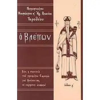 Ο ΒΛΕΠΩΝ ΒΙΟΣ ΚΑΙ ΠΟΛΙΤΕΙΑ ΤΟΥ ΠΡΟΦΗΤΟΥ ΣΑΜΟΥΗΛ ΤΟΥ ΒΛΕΠΟΝΤΟΣ ΣΕ ΣΥΓΧΡΟΝΗ ΑΝΑΦΟΡΑ