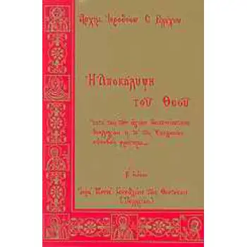 Η ΑΠΟΚΑΛΥΨΗ ΤΟΥ ΘΕΟΥ 3Η ΕΚΔΟΣΗ