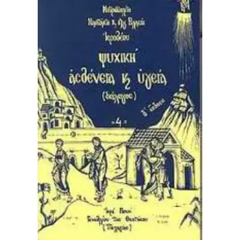 ΨΥΧΙΚΗ ΑΣΘΕΝΕΙΑ ΚΑΙ ΥΓΕΙΑ ΟΡΘΟΔΟΞΗ ΨΥΧΟΘΕΡΑΠΕΙΑ 5Η ΕΚΔΟΣΗ