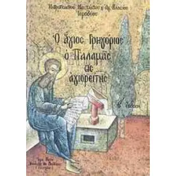 Ο ΑΓΙΟΣ ΓΡΗΓΟΡΙΟΣ Ο ΠΑΛΑΜΑΣ ΩΣ ΑΓΙΟΡΕΙΤΗΣ 3Η ΕΚΔΟΣΗ