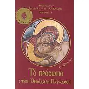 ΤΟ ΠΡΟΣΩΠΟ ΣΤΗΝ ΟΡΘΟΔΟΞΗ ΠΑΡΑΔΟΣΗ 4Η ΕΚΔΟΣΗ