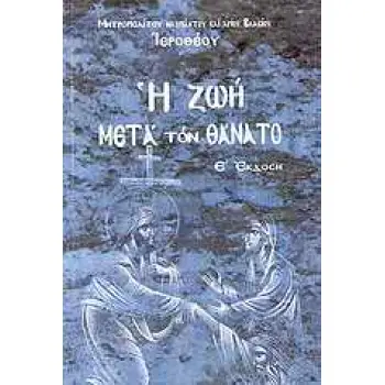 Η ΖΩΗ ΜΕΤΑ ΤΟΝ ΘΑΝΑΤΟ 10Η ΕΚΔΟΣΗ