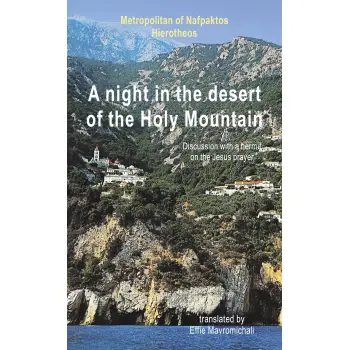 A NIGHT IN THE DESERT OF THE HOLY MOUNTAIN
