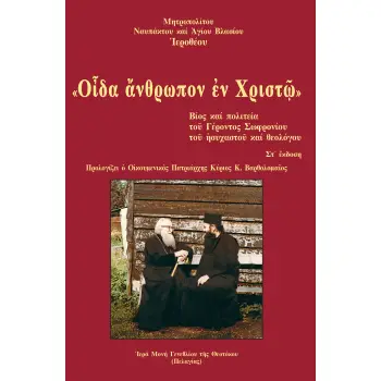 «Ο?ΔΑ ?ΝΘΡΩΠΟΝ ?Ν ΧΡΙΣΤ?» ΒΙΟΣ ΚΑΙ ΠΟΛΙΤΕΙΑ ΤΟΥ ΓΕΡΟΝΤΟΣ ΣΩΦΡΟΝΙΟΥ ΤΟΥ ΗΣΥΧΑΣΤΟΥ ΚΑΙ ΘΕΟΛΟΓΟΥ 6Η ΕΚΔΟΣΗ