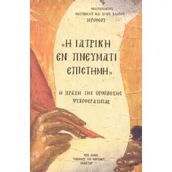 Η ΙΑΤΡΙΚΗ ΕΝ ΠΝΕΥΜΑΤΙ ΕΠΙΣΤΗΜΗ Η ΠΡΑΞΗ ΤΗΣ ΟΡΘΟΔΟΞΗΣ ΨΥΧΟΘΕΡΑΠΕΙΑΣ 4Η ΕΚΔΟΣΗ