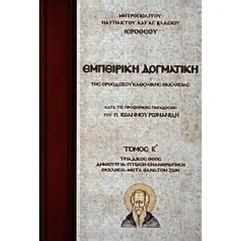 ΕΜΠΕΙΡΙΚΗ ΔΟΓΜΑΤΙΚΗ ΤΗΣ ΟΡΘΟΔΟΞΟΥ ΚΑΘΟΛΙΚΗΣ ΕΚΚΛΗΣΙΑΣ Β' ΤΟΜΟΣ ΚΑΤΑ ΤΙΣ ΠΡΟΦΟΡΙΚΕΣ ΠΑΡΑΔΟΣΕΙΣ ΤΟΥ Π. ΙΩΑΝΝΟΥ ΡΩΜΑΝΙΔΗ: ΤΡΙΑΔΙΚΟΣ