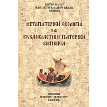 ΜΕΤΑΠΑΤΕΡΙΚΗ ΘΕΟΛΟΓΙΑ ΚΑΙ ΕΚΚΛΗΣΙΑΣΤΙΚΗ ΠΑΤΕΡΙΚΗ ΕΜΠΕΙΡΙΑ