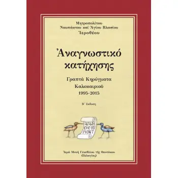 ΑΝΑΓΝΩΣΤΙΚΟ ΚΑΤΗΧΗΣΗΣ ΓΡΑΠΤΑ ΚΗΡΥΓΜΑΤΑ ΚΑΛΟΚΑΙΡΙΟ? 1995-2015 2Η ΕΚΔΟΣΗ