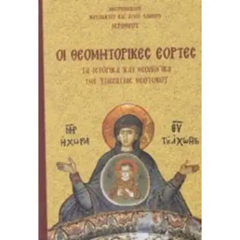ΟΙ ΘΕΟΜΗΤΟΡΙΚΕΣ ΕΟΡΤΕΣ ΤΑ ΙΣΤΟΡΙΚΑ ΚΑΙ ΘΕΟΛΟΓΙΚΑ ΤΗΣ ΥΠΕΡΑΓΙΑΣ ΘΕΟΤΟΚΟΥ