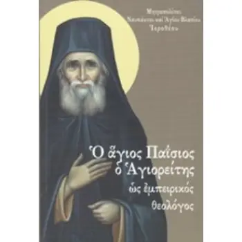 Ο ΑΓΙΟΣ ΠΑΪΣΙΟΣ Ο ΑΓΙΟΡΕΙΤΗΣ ΩΣ ΕΜΠΕΙΡΙΚΟΣ ΘΕΟΛΟΓΟΣ ΜΑΡΤΥΡΙΚΗ ΚΑΤΑΘΕΣΗ ΓΙΑ ΕΝΑΝ ΖΩΝΤΑΝΟ ΟΡΓΑΝΙΣΜΟ ΤΗΣ ΕΚΚΛΗΣΙΑΣ