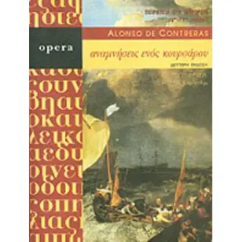 ΑΝΑΜΝΗΣΕΙΣ ΕΝΟΣ ΚΟΥΡΣΑΡΟΥ 2Η ΕΚΔΟΣΗ