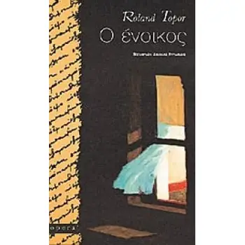 Ο ΕΝΟΙΚΟΣ