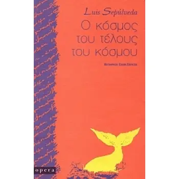 Ο ΚΟΣΜΟΣ ΤΟΥ ΤΕΛΟΥΣ ΤΟΥ ΚΟΣΜΟΥ