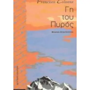 ΓΗ ΤΟΥ ΠΥΡΟΣ