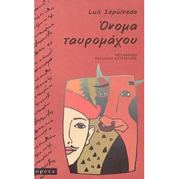 ΟΝΟΜΑ ΤΑΥΡΟΜΑΧΟΥ