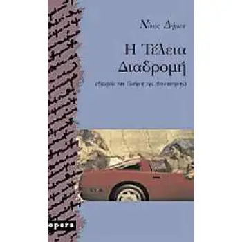 Η ΤΕΛΕΙΑ ΔΙΑΔΡΟΜΗ