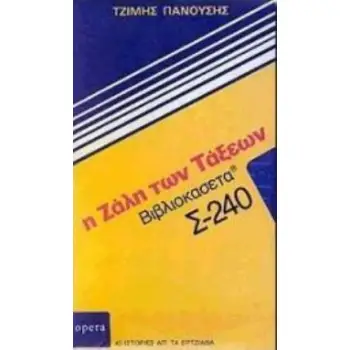 Η ΖΑΛΗ ΤΩΝ ΤΑΞΕΩΝ 40 ΙΣΤΟΡΙΕΣ ΑΠ' ΤΑ ΕΡΤΖΙΑΝΑ