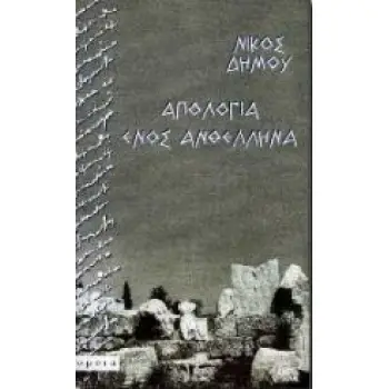 ΑΠΟΛΟΓΙΑ ΕΝΟΣ ΑΝΘΕΛΛΗΝΑ