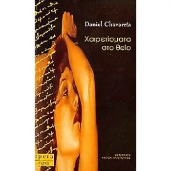 ΧΑΙΡΕΤΙΣΜΑΤΑ ΣΤΟ ΘΕΙΟ