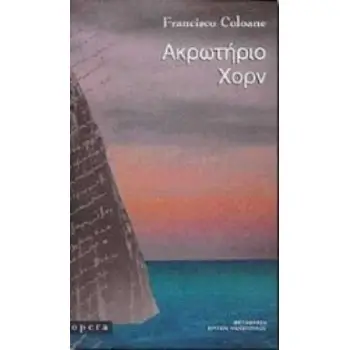 ΑΚΡΩΤΗΡΙΟ ΧΟΡΝ