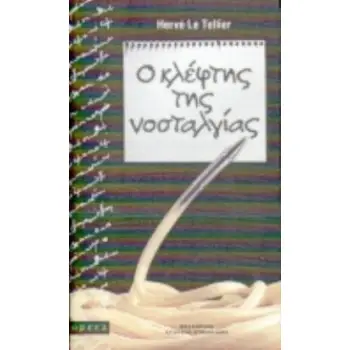 Ο ΚΛΕΦΤΗΣ ΤΗΣ ΝΟΣΤΑΛΓΙΑΣ