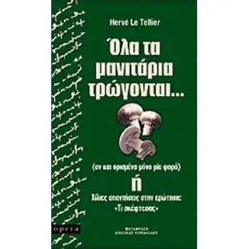 ΟΛΑ ΤΑ ΜΑΝΙΤΑΡΙΑ ΤΡΩΓΟΝΤΑΙ...