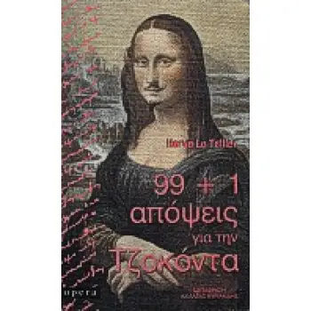 99+1 ΑΠΟΨΕΙΣ ΓΙΑ ΤΗΝ ΤΖΟΚΟΝΤΑ