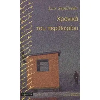 ΧΡΟΝΙΚΑ ΤΟΥ ΠΕΡΙΘΩΡΙΟΥ