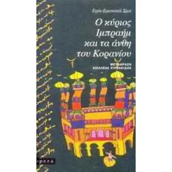 Ο ΚΥΡΙΟΣ ΙΜΠΡΑΗΜ ΚΑΙ ΤΑ ΑΝΘΗ ΤΟΥ ΚΟΡΑΝΙΟΥ