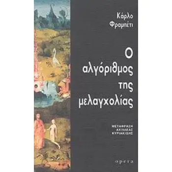 Ο ΑΛΓΟΡΙΘΜΟΣ ΤΗΣ ΜΕΛΑΓΧΟΛΙΑΣ