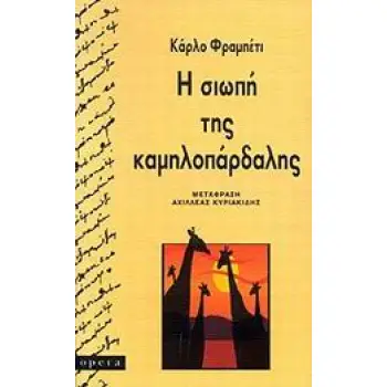 Η ΣΙΩΠΗ ΤΗΣ ΚΑΜΗΛΟΠΑΡΔΑΛΗΣ
