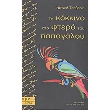 ΤΟ ΚΟΚΚΙΝΟ ΣΤΟ ΦΤΕΡΟ ΤΟΥ ΠΑΠΑΓΑΛΟΥ