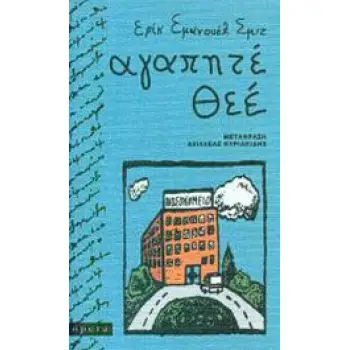 ΑΓΑΠΗΤΕ ΘΕΕ