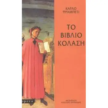 ΤΟ ΒΙΒΛΙΟ ΚΟΛΑΣΗ