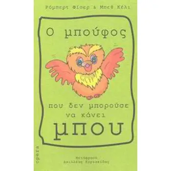 Ο ΜΠΟΥΦΟΣ ΠΟΥ ΔΕΝ ΜΠΟΡΟΥΣΕ ΝΑ ΚΑΝΕΙ ΜΠΟΥ
