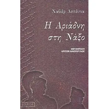 Η ΑΡΙΑΔΝΗ ΣΤΗ ΝΑΞΟ Η ΑΡΙΑΔΝΗ ΣΤΗ ΝΑΞΟ