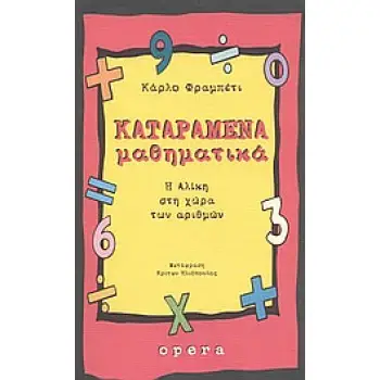 ΚΑΤΑΡΑΜΕΝΑ ΜΑΘΗΜΑΤΙΚΑ Η ΑΛΙΚΗ ΣΤΗ ΧΩΡΑ ΤΩΝ ΑΡΙΘΜΩΝ