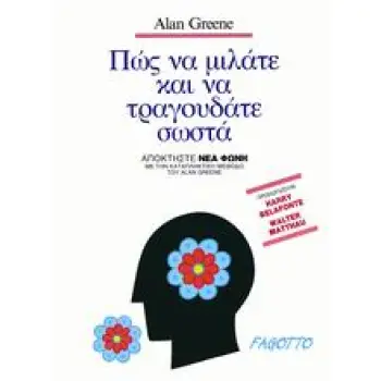 ΠΩΣ ΝΑ ΜΙΛΑΤΕ ΚΑΙ ΝΑ ΤΡΑΓΟΥΔΑΤΕ ΣΩΣΤΑ