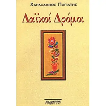 ΛΑΙΚΟΙ ΔΡΟΜΟΙ 2Η ΕΚΔΟΣΗ